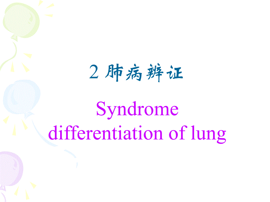 肺病辨证.ppt_第1页