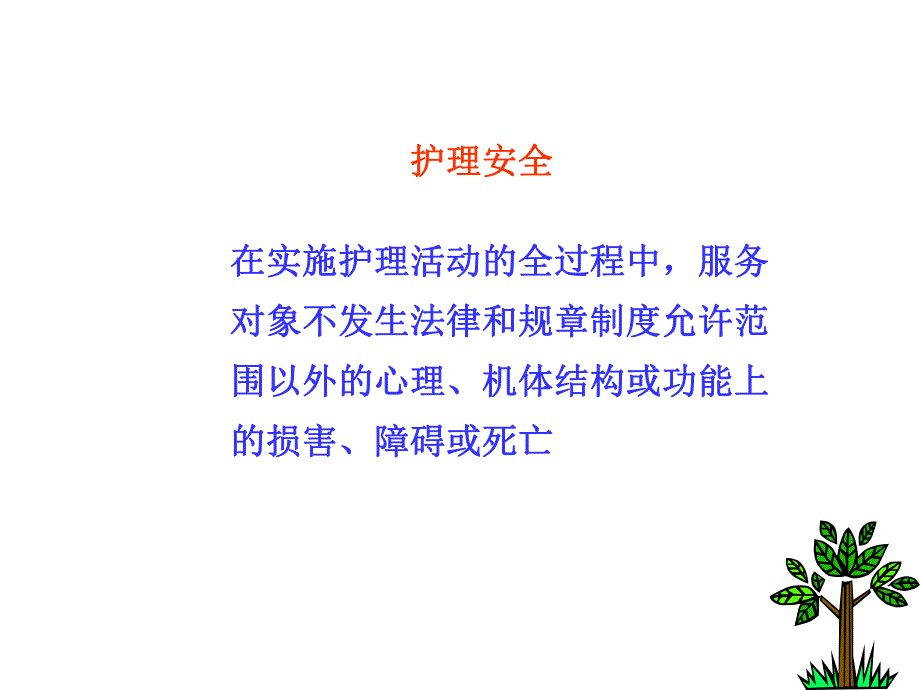 儿科护理安全护生.ppt_第2页