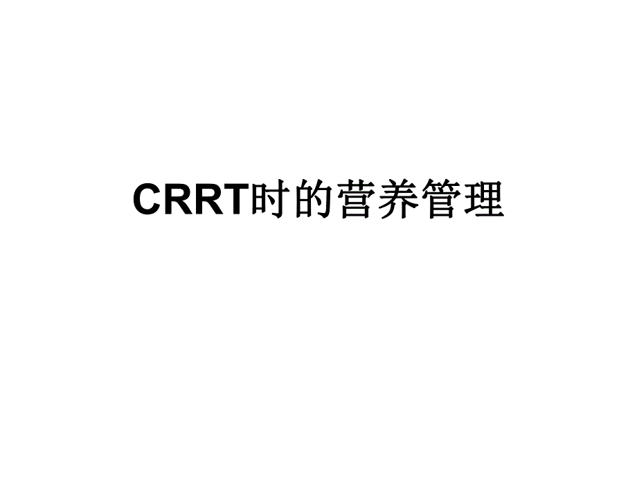 教学课件学习课件PPT连续肾脏替代疗CRRT时的营养管理.ppt_第1页