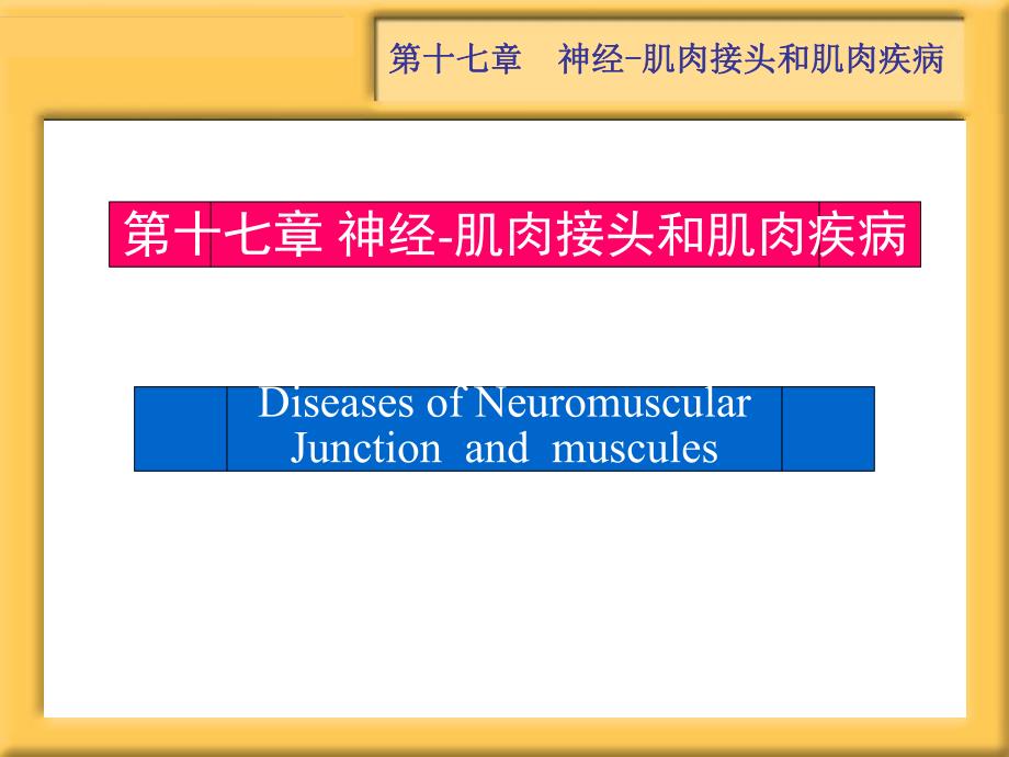 第17章重症肌无力 Microsoft PowerPoint 演示文稿.ppt_第1页