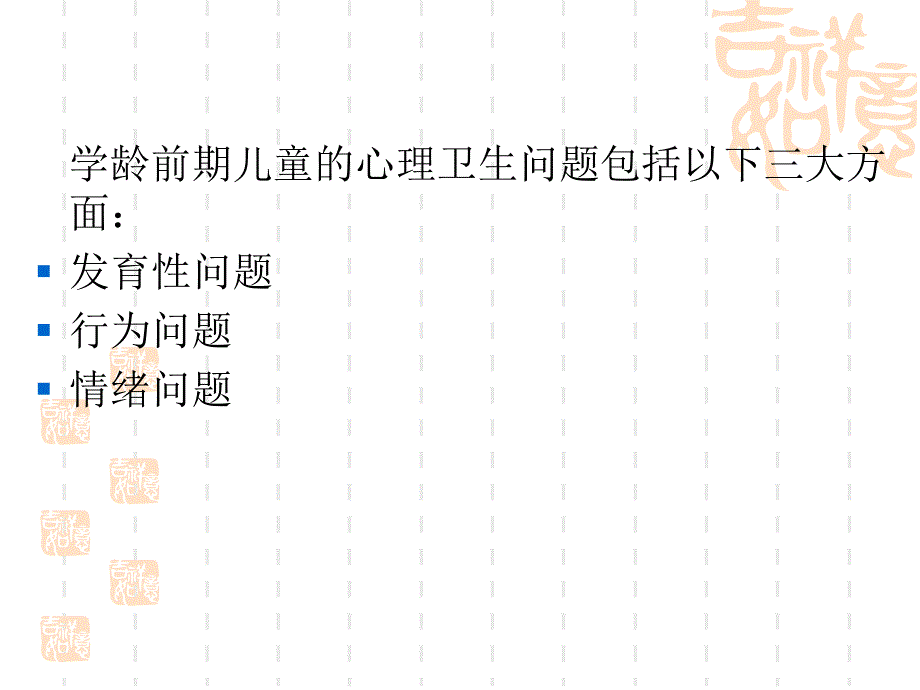 学龄前儿童心理问题诊治.ppt.ppt_第2页