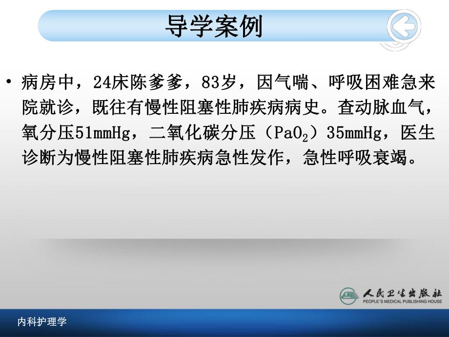 呼吸衰竭病人的护理.ppt_第2页