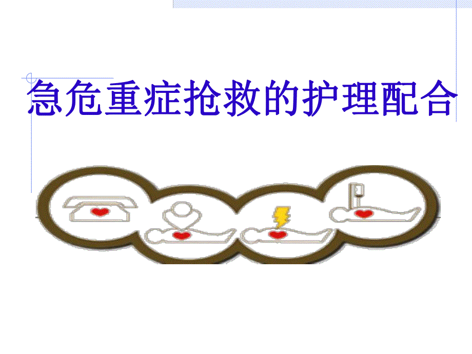 急危重症抢救的护理配合.ppt_第1页