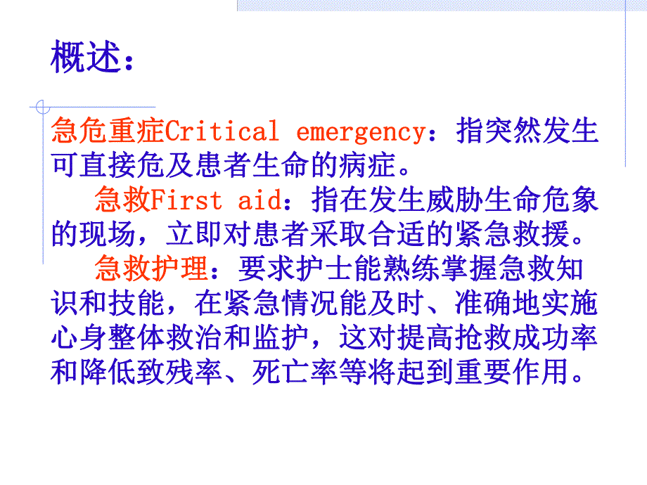 急危重症抢救的护理配合.ppt_第2页