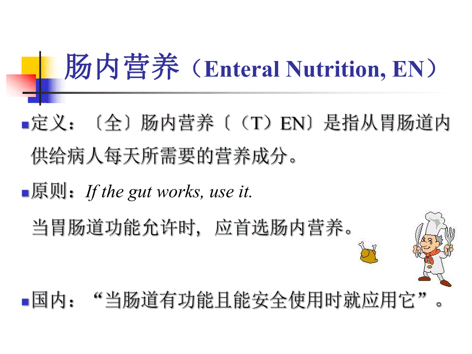 肠内营养支持.ppt.ppt_第2页