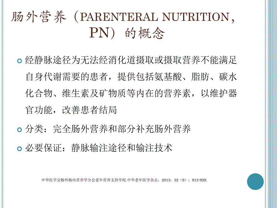 肠外营养制剂的比较与监护.ppt_第3页