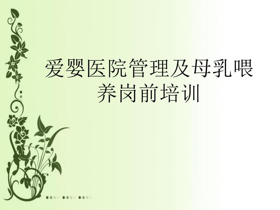 医学ppt岗前培训母乳喂养.ppt_第1页