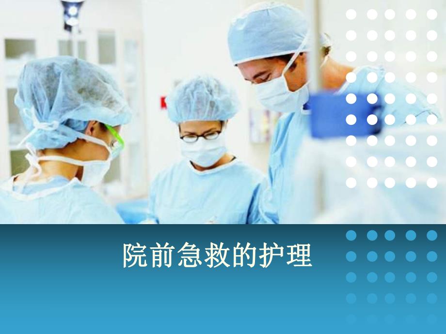 院前急救.ppt_第1页