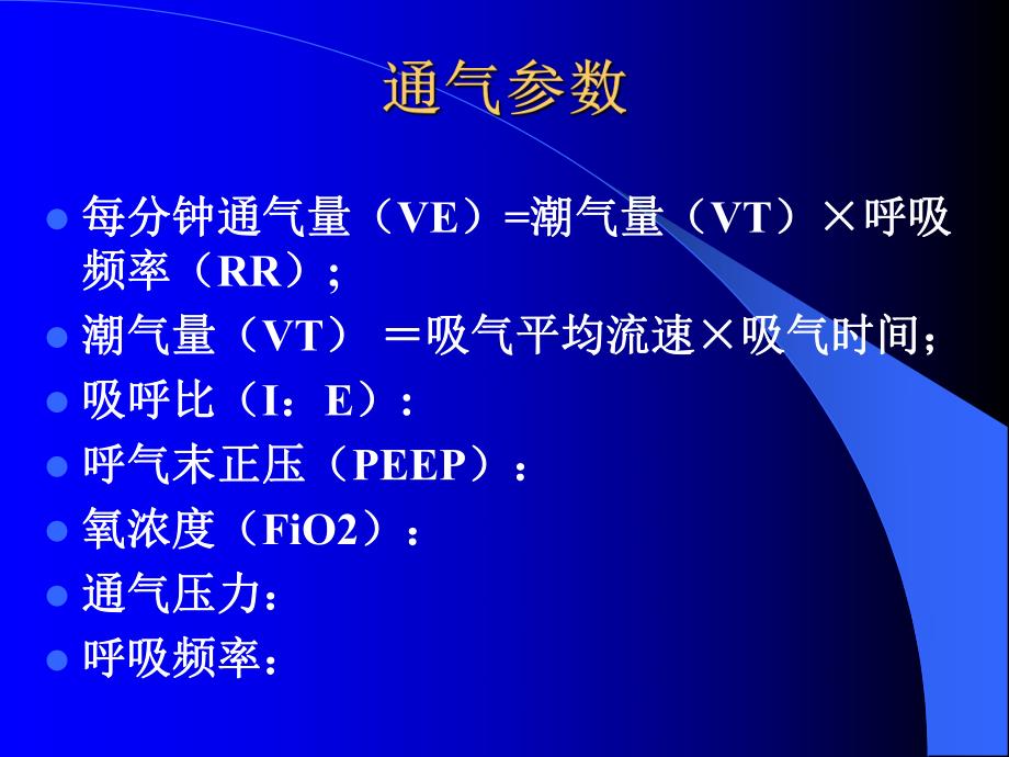 呼吸机参数设置与调整.ppt_第3页