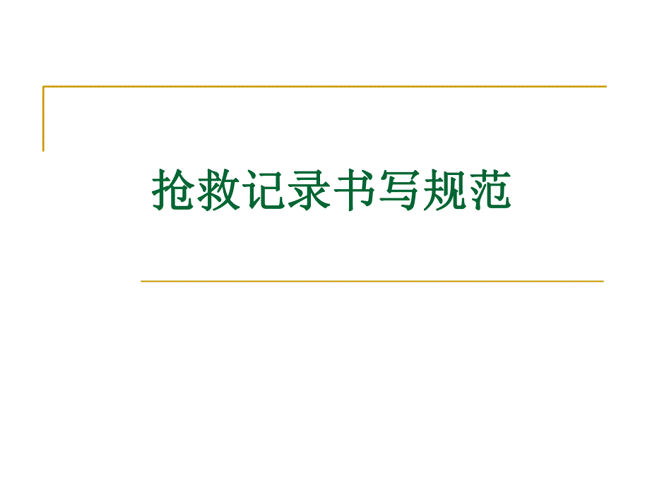 抢救记录书写.ppt_第1页