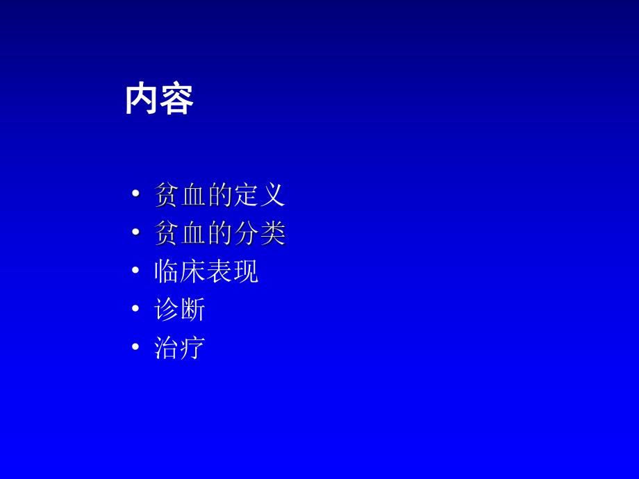 医院讲课贫血的诊治.ppt_第2页