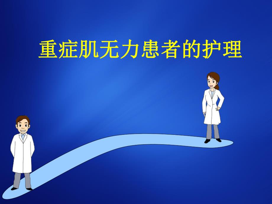 重症肌无力患者的护理.ppt_第1页