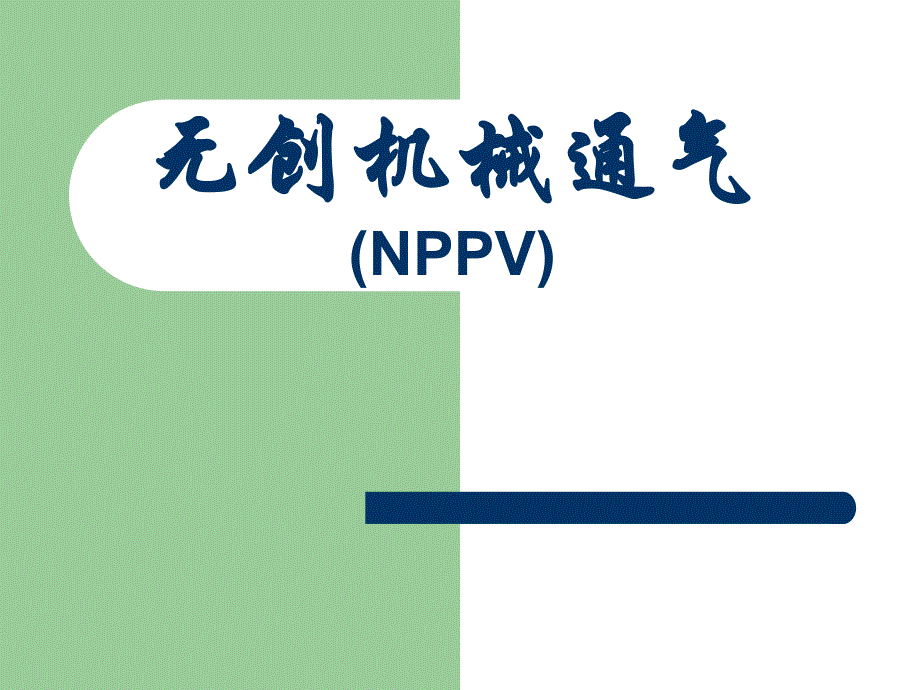 无创呼吸机讲课.ppt.ppt_第1页