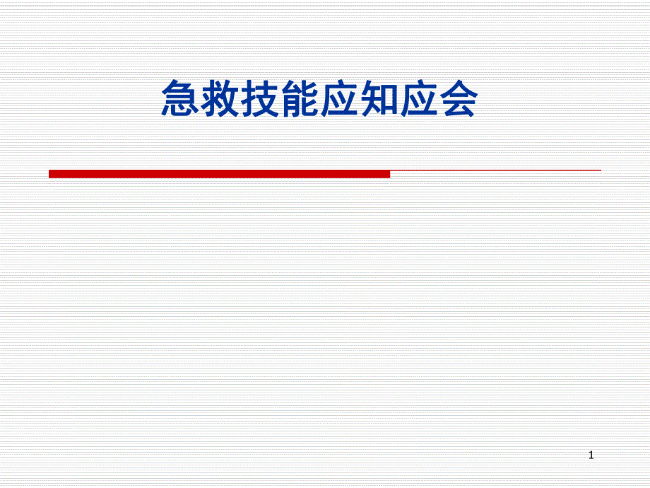 急救技能讲课.ppt_第1页