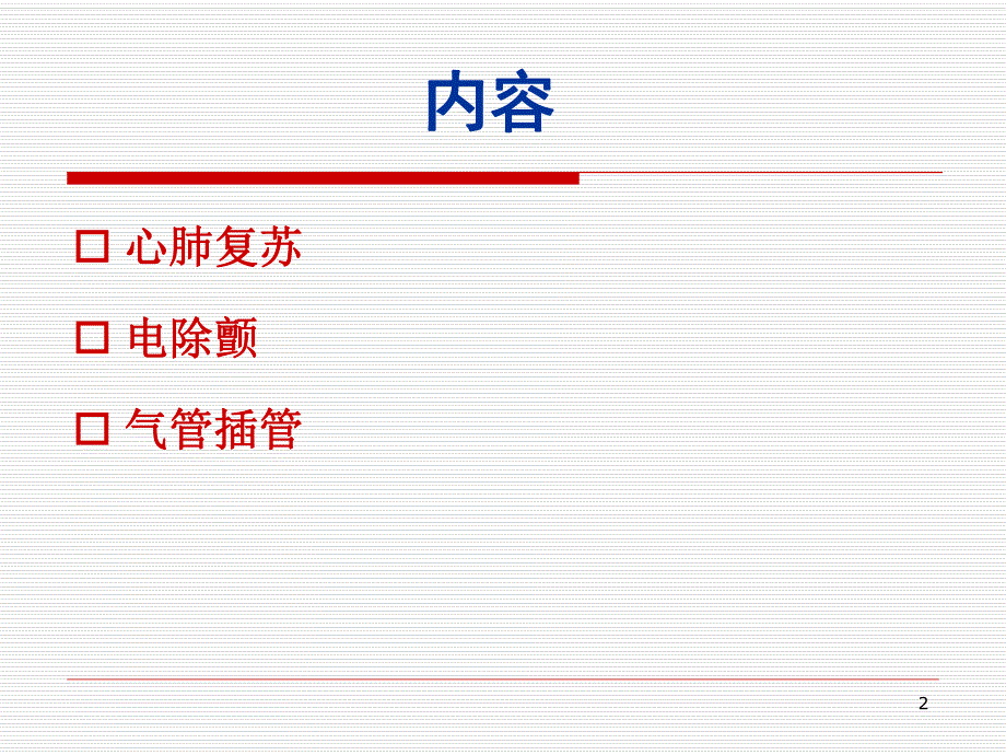 急救技能讲课.ppt_第2页