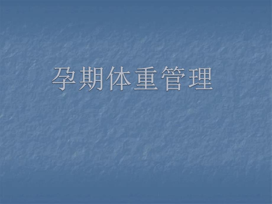 孕期体重管理.ppt_第1页