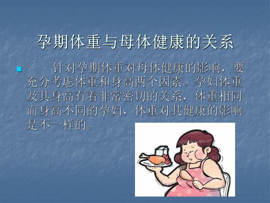 孕期体重管理.ppt_第3页