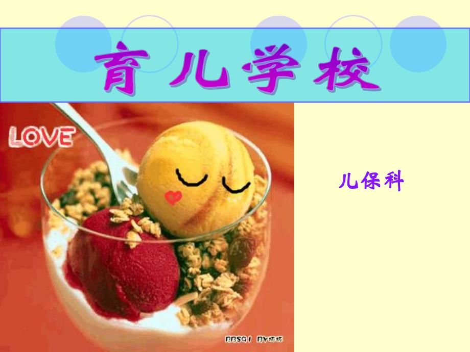 婴幼儿的喂养与营养.ppt_第1页