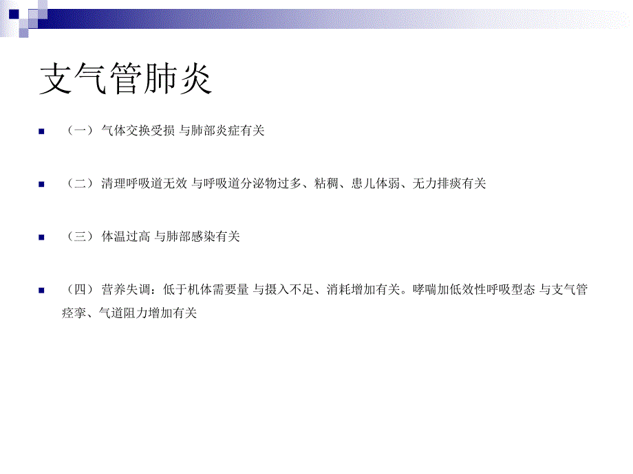 儿科常见护理诊断及措施.ppt_第2页