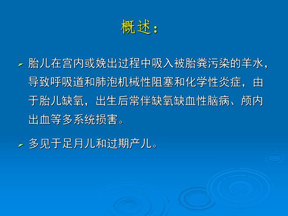 胎粪吸入综合征.ppt_第2页