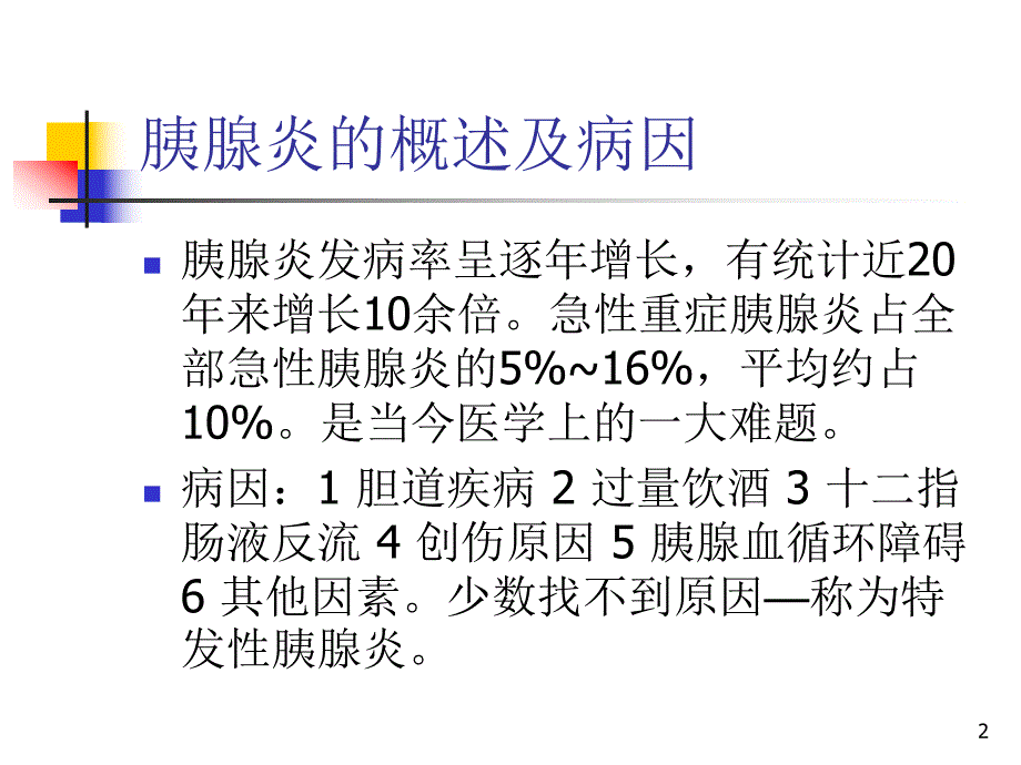 急性重症胰腺炎的诊治.ppt_第2页