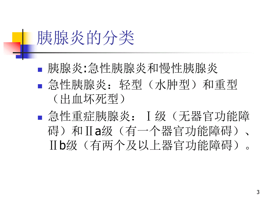 急性重症胰腺炎的诊治.ppt_第3页