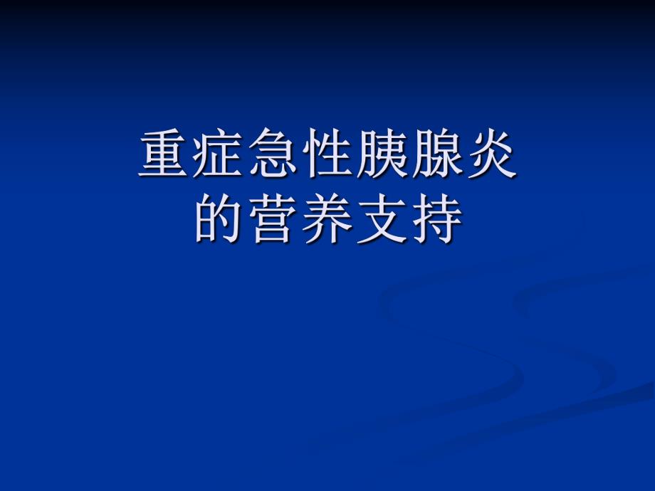 重症急性胰腺炎ppt.ppt_第1页