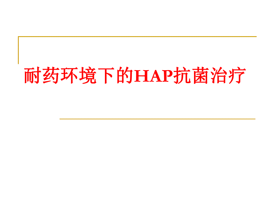 耐药环境下的HAP抗菌治疗.ppt_第1页