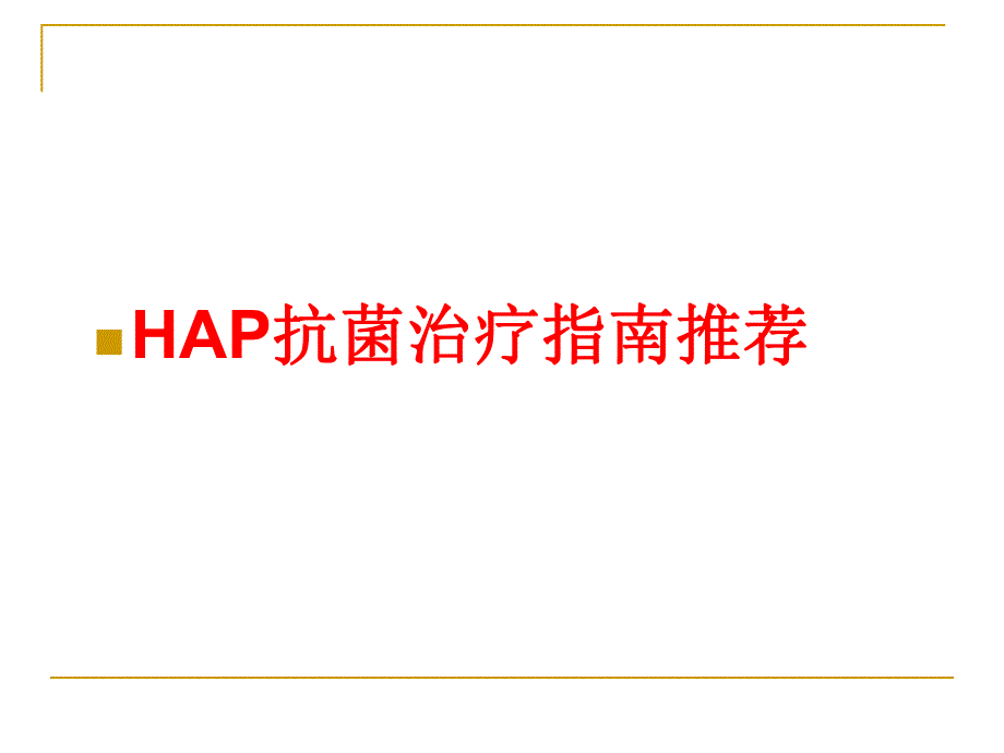 耐药环境下的HAP抗菌治疗.ppt_第2页