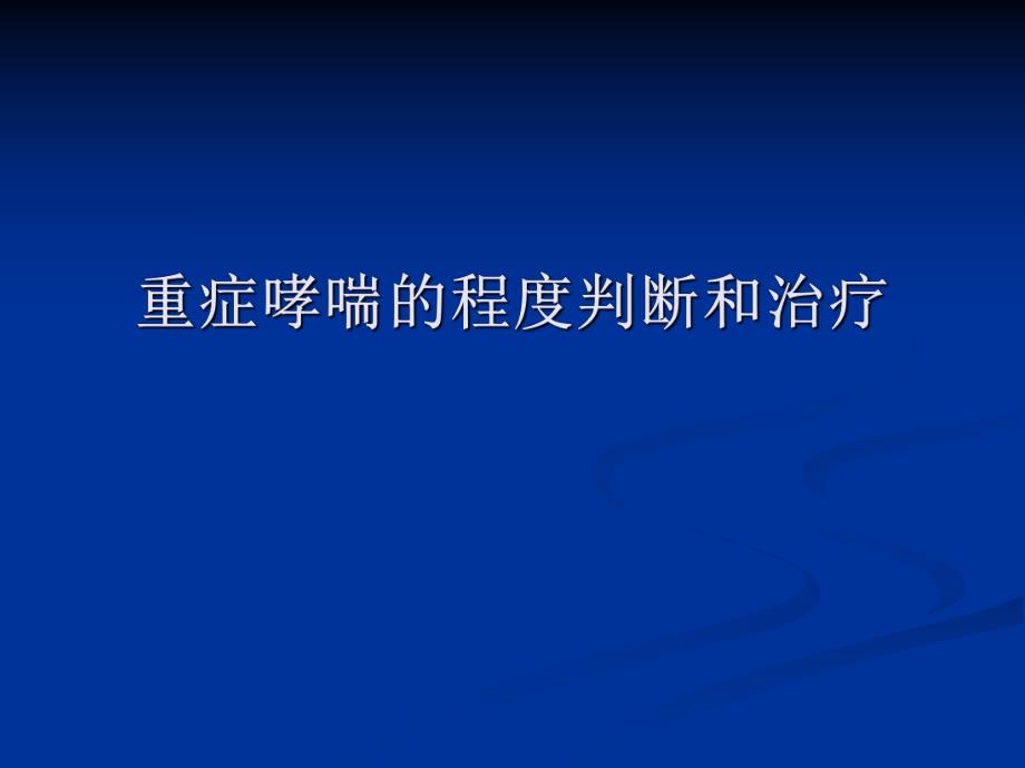 重症哮喘的程度判断和治疗幻灯片.ppt_第1页