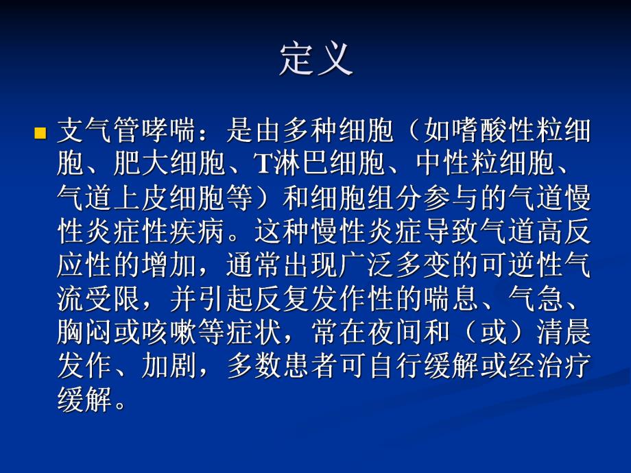 重症哮喘的程度判断和治疗幻灯片.ppt_第2页