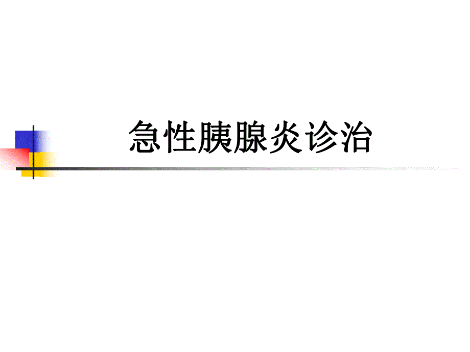 急性胰腺炎诊治.ppt.ppt_第1页