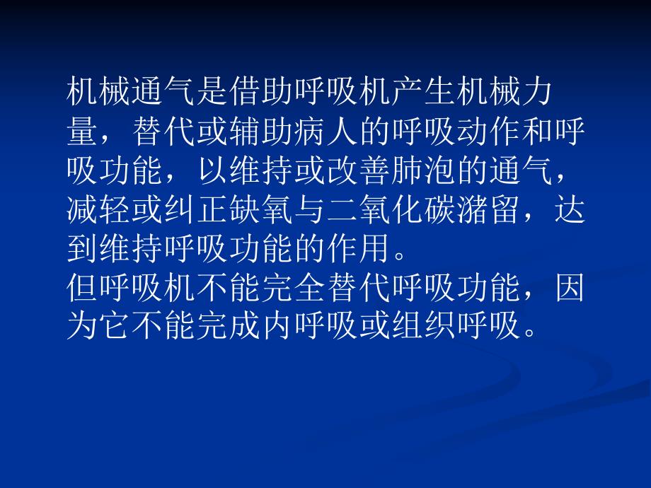 机械通气的护理.ppt1.ppt_第2页