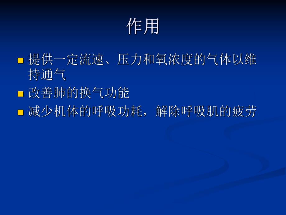 机械通气的护理.ppt1.ppt_第3页