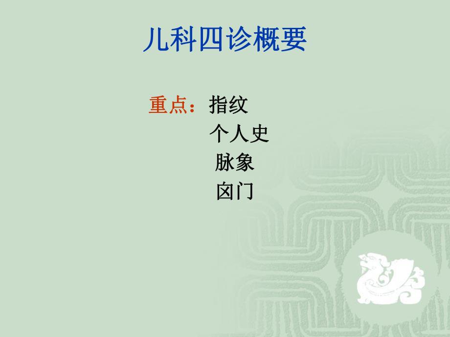 【中医与中药学】儿科四诊概要.ppt_第2页