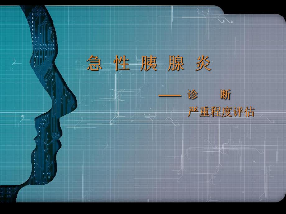 急性胰腺炎诊断及严重程度评估【ppt】 .ppt_第1页