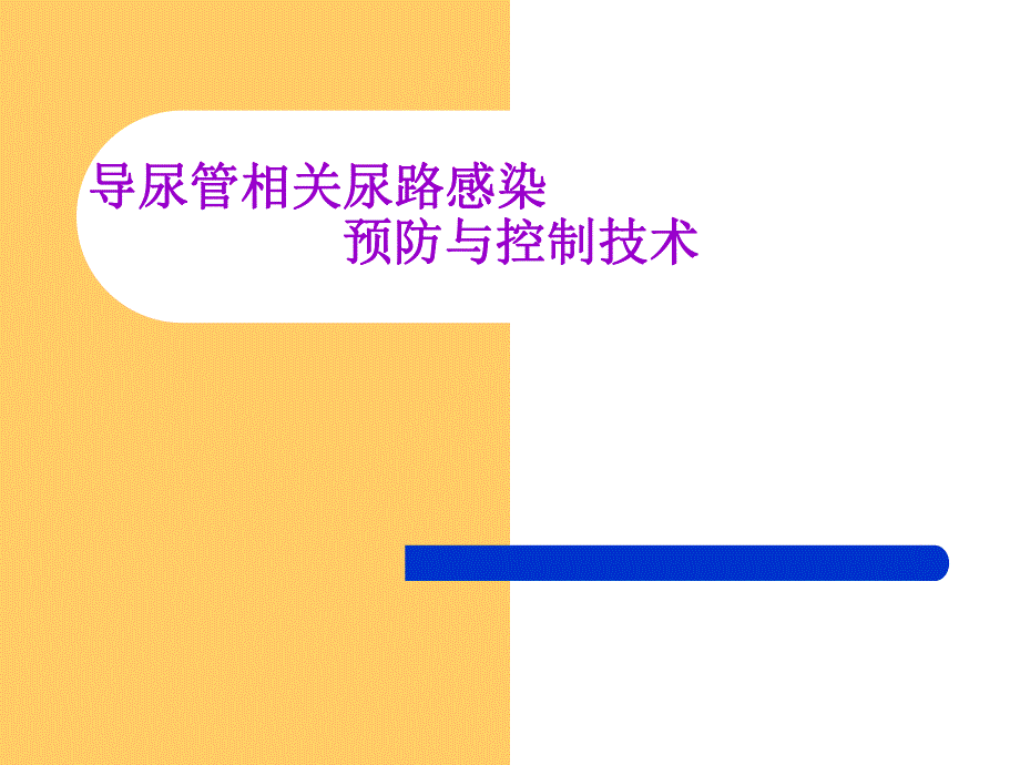 导尿管相关感染预防与控制.ppt_第1页