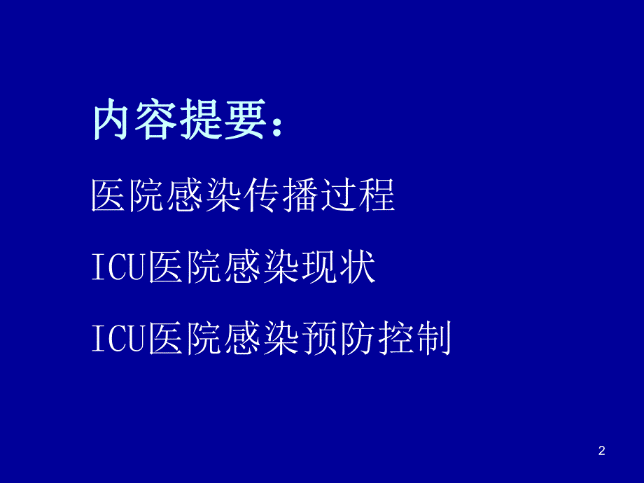 重症监护病房医院感染预防与控制.ppt_第2页