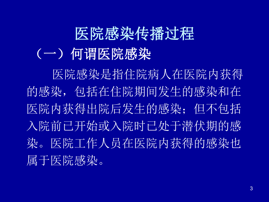 重症监护病房医院感染预防与控制.ppt_第3页