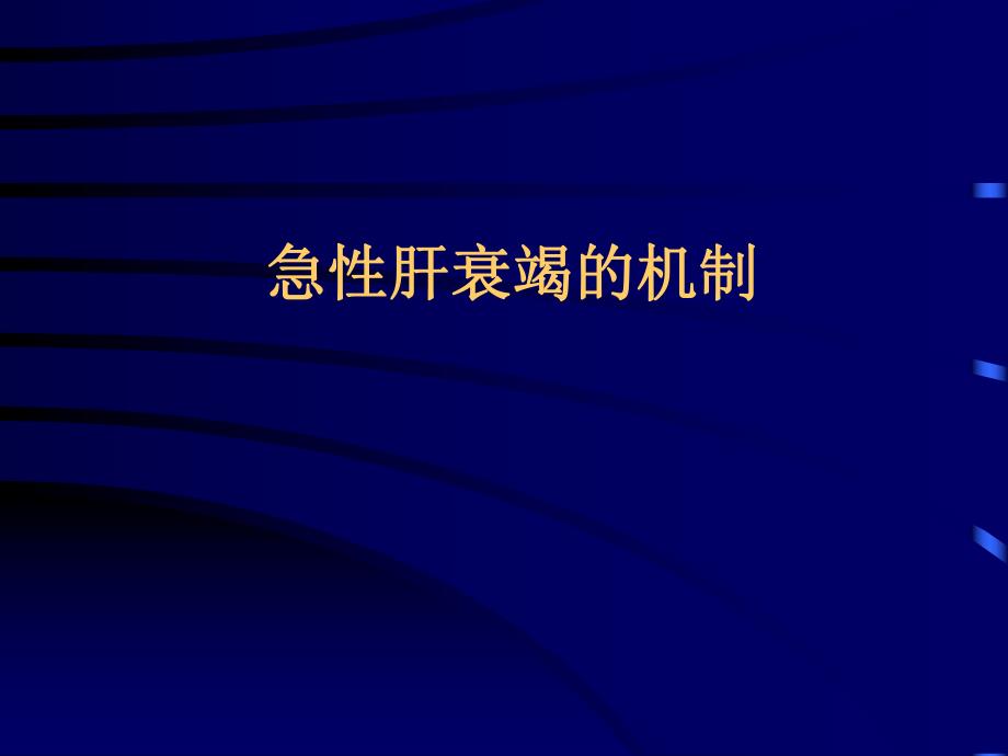 急性肝衰竭的机制.ppt_第1页