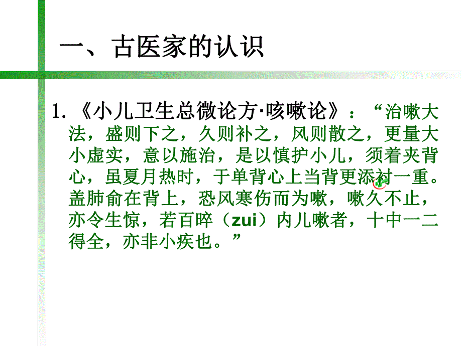 【精品PPT】浅谈小儿咳嗽的中医药诊治.ppt_第2页