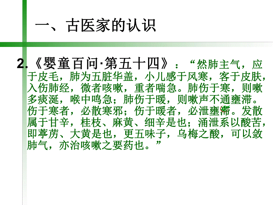 【精品PPT】浅谈小儿咳嗽的中医药诊治.ppt_第3页