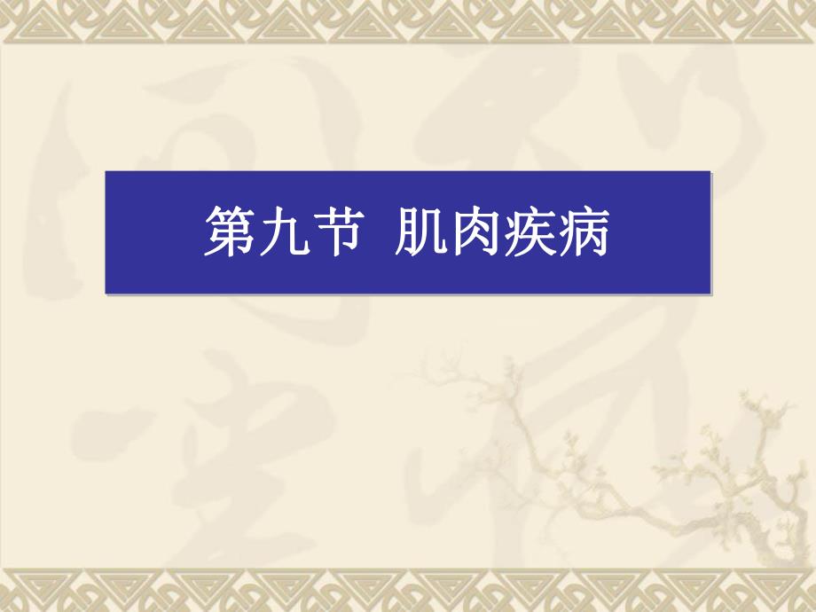 神经病学重症肌无力.ppt_第1页