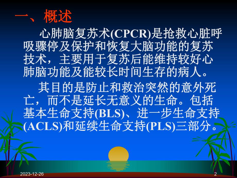 心肺复苏术.ppt_第2页