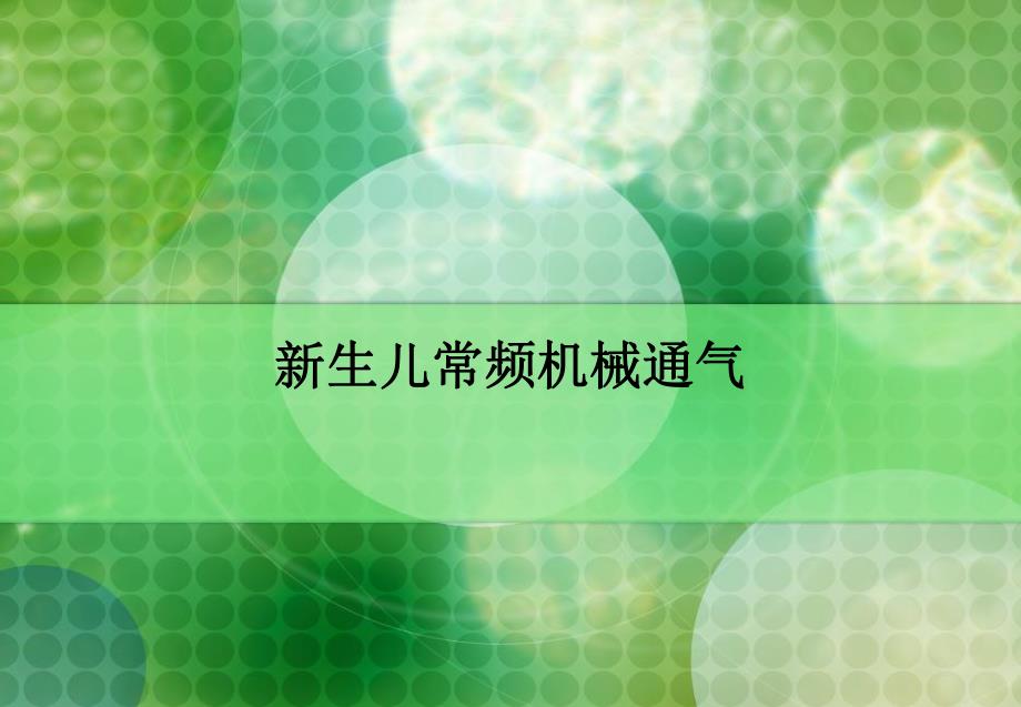 呼吸机在新生儿的应用.ppt_第1页