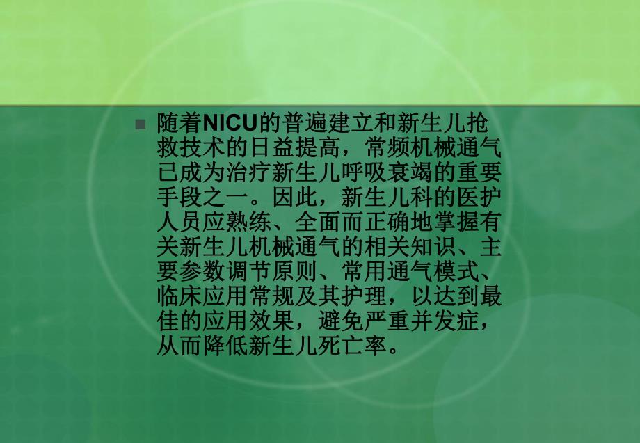 呼吸机在新生儿的应用.ppt_第2页