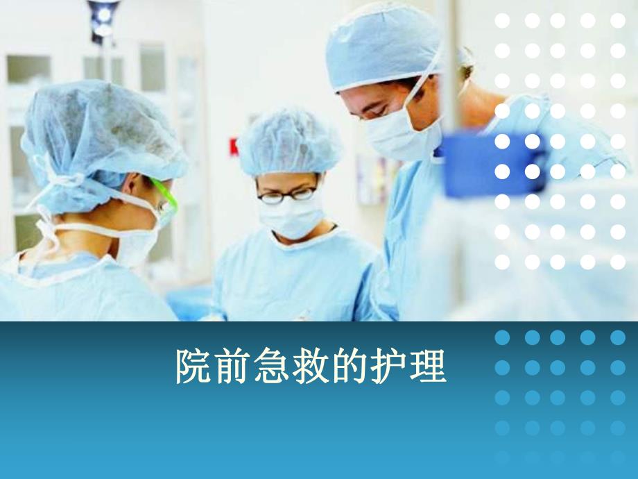 院前急救.ppt.ppt_第1页