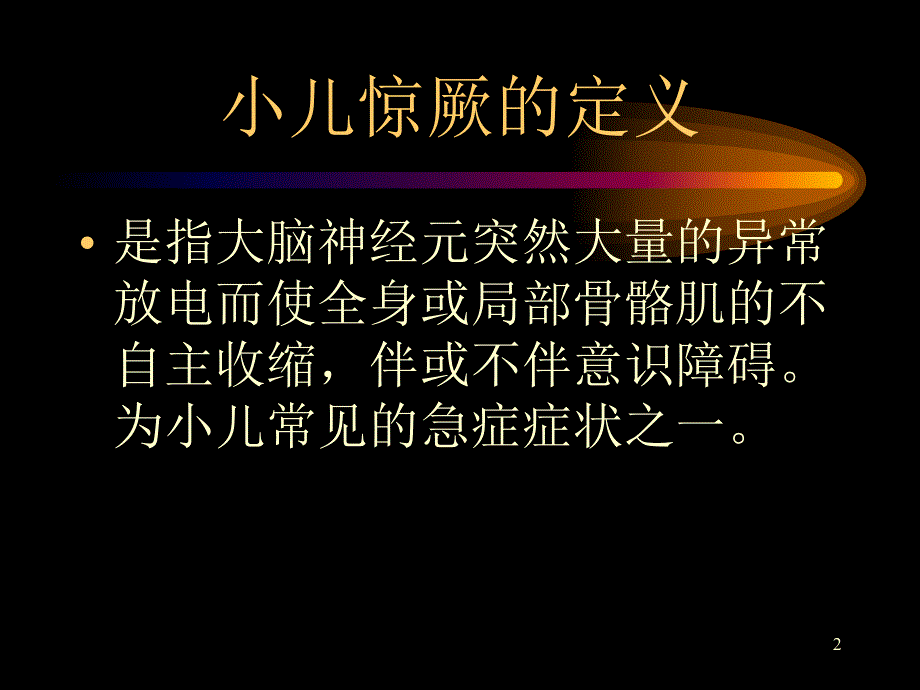 临床医学课件小集小儿惊厥.ppt_第2页