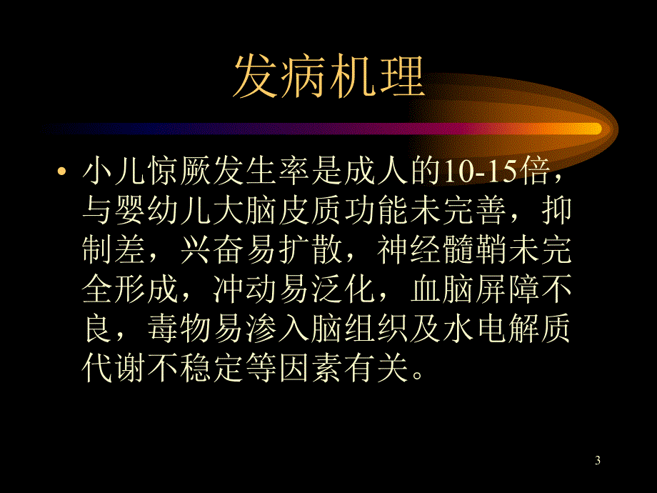 临床医学课件小集小儿惊厥.ppt_第3页