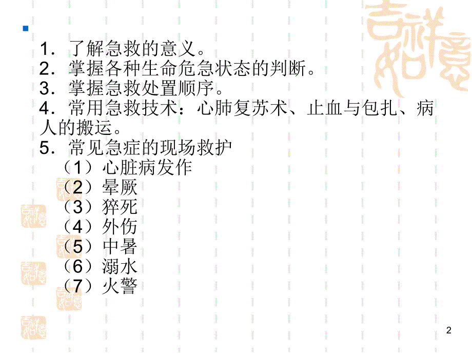 急救与自救培训.ppt_第2页